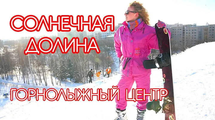 Горнолыжный центр Солнечная долина