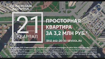21 квартал "Северная долина" новый уровень комфорта