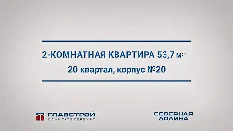 2-комнатная квартира в ЖК «Северная долина» (20 корпус)