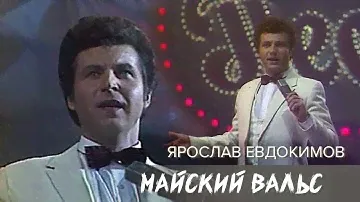 Ярослав Евдокимов - Майский вальс