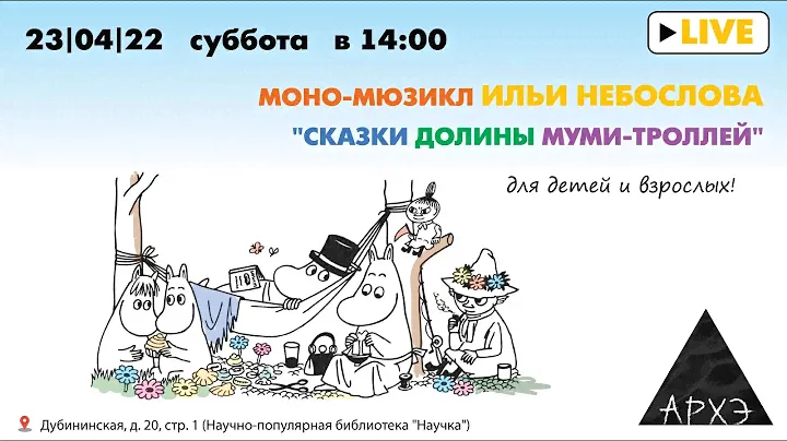 Моно-мюзикл Ильи Небослова "Сказки долины муми-троллей"