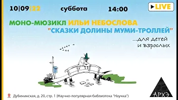 Моно-мюзикл Ильи Небослова "Сказки долины муми-троллей"