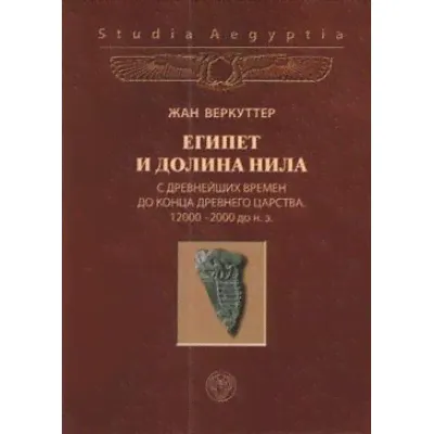Египет и долина Нила с древнейших времен до конца Древнего царства. 12000-2000 до н.э