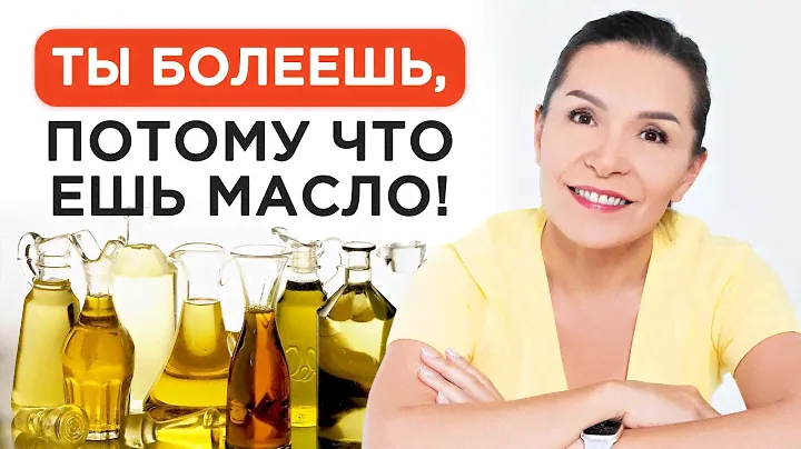 ИСКЛЮЧИТЕ ПОДСОЛНЕЧНОЕ МАСЛО! / Подсолнечное масло УБИВАЕТ ВАС!