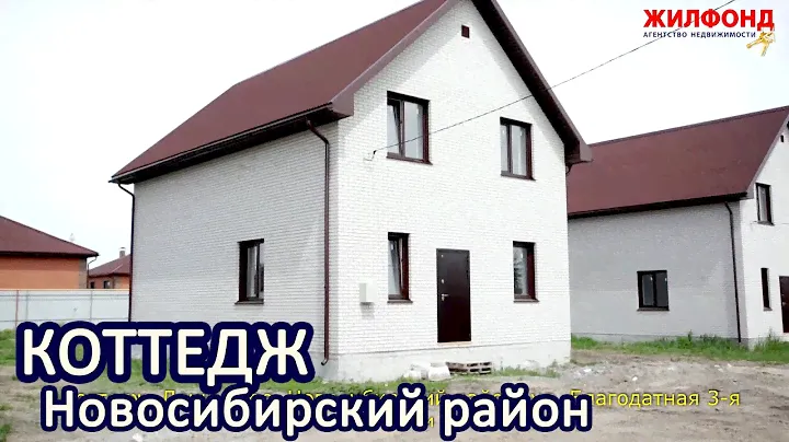 Коттедж, дом, Ленинское, Новосибирский район, ул. Благодатная 3-я. Агентство недвижимости ЖИЛФОНД