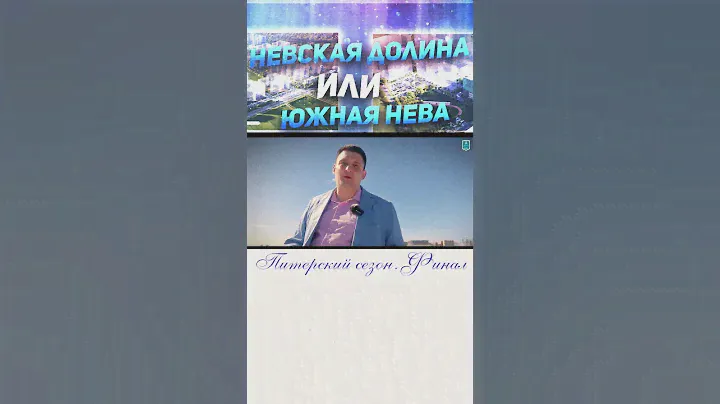 ЖК Невская Долина и Южная Нева в Питере 1/5