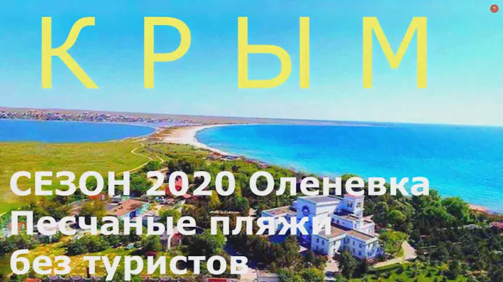 Крым Где мало туристов Оленевка Солнечная Долина Где Песчаные пляжи мыс Фиолент сезон