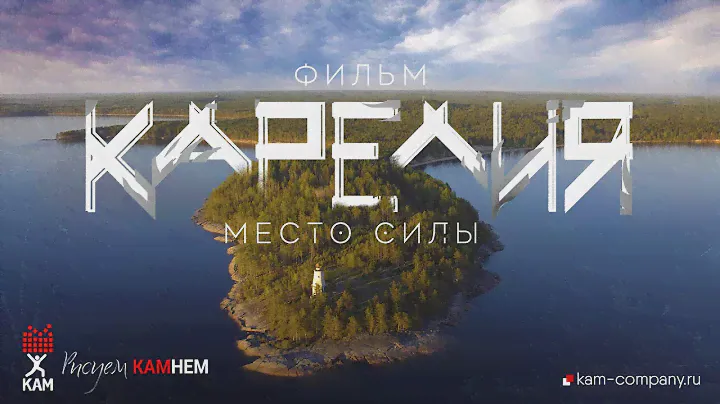 Карелия - Место силы [Рисуем КАМнем, 2022]