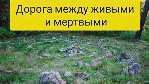 Протосаамский лабиринт - место силы! Исцеляемся в Карелии