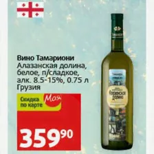 Вино Тамариони Алазанская долина, белое, п/сладкое, алк. 8.5-15%, 0.75 л Грузия