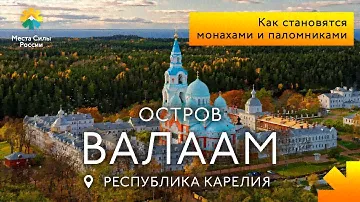 Валаам, Карелия: Места силы России