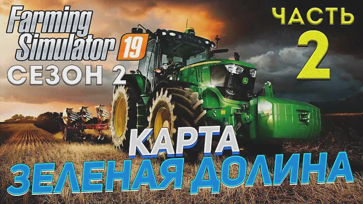 FS 19 Карта ЗЕЛЕНАЯ ДОЛИНА # 4 ✦ДЕНЬ ЧЕТВЕРТЫЙ✦
