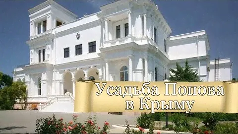 Оленевка. Поместье Поповых в Крыму. Солнечная долина, Тарханкут. Достопримечательности Крыма.