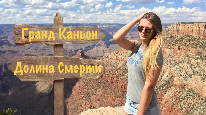 Умереть от жары и красоты — Долина Смерти и Гранд Каньон!
