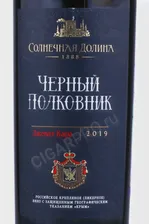 Вино Чёрный Полковник Солнечная Долина 0.75л