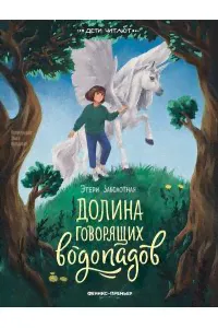 Заболотная Этери Николаевна Долина говорящих водопадов