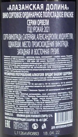 Вино "Orveli" Алазанская долина, красное полусладкое, 0,75л-0