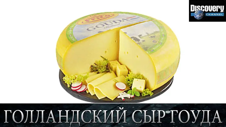 Голландский сыр Гоуда - Из чего это сделано .Discovery channel