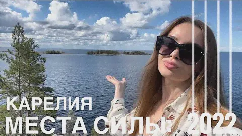 Отдых в Карелии. По местам силы: 2022