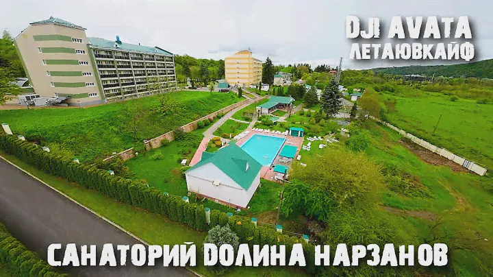 DJI AVATA Санаторий Долина Нарзанов
