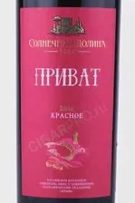 Вино Солнечная Долина Приват красное 0.75л