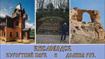 Кисловодск Курортный парк и Долина Роз#2 / Kislovodsk Resort Park and Rose Valley