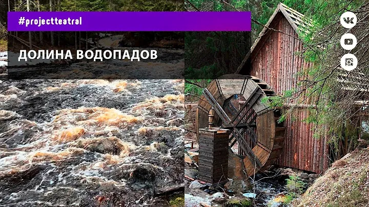 Долина водопадов