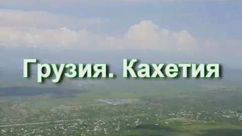 Грузия. Кахетия
