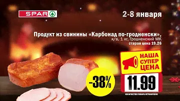 Spar карбонад+масло подсолнечное_02-08.01.2020
