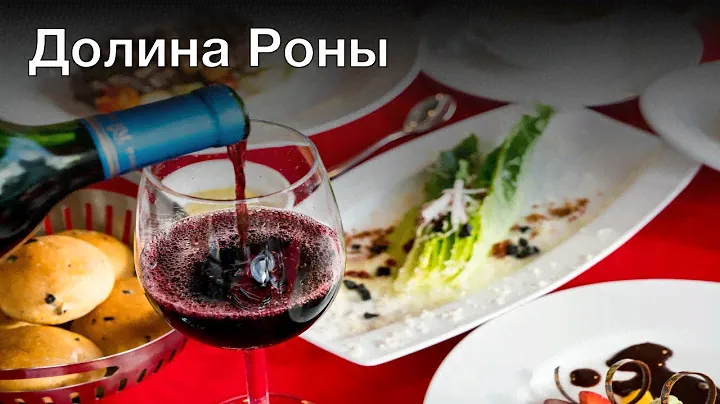 Энциклопедия вина: Долина Роны
