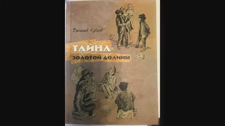 6, 8 классы: Клёпов "Тайна золотой долины" 17-18 главы 25.04.2020