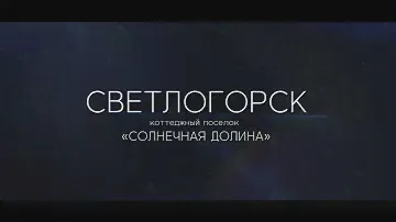 Светлогорск | "Солнечная Долина"