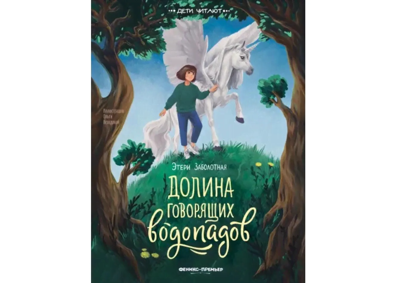 Долина говорящих водопадов 9785222395271-0