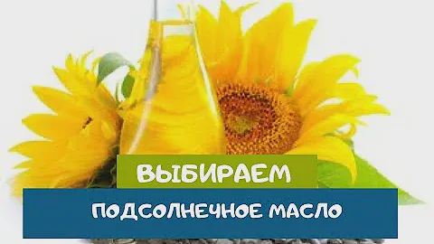 Какое подсолнечное масло самое полезное