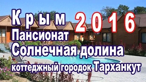Отдых в Крыму. Солнечная долина. Тарханкут. Оленевка