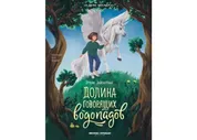 Долина говорящих водопадов 9785222395271