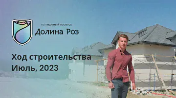 Коттеджный поселок "Долина Роз". Отчет о ходе строительства за июль 2023 г.