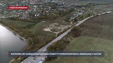 Жителям сёл Байдарской долины помогут приватизировать земельные участки