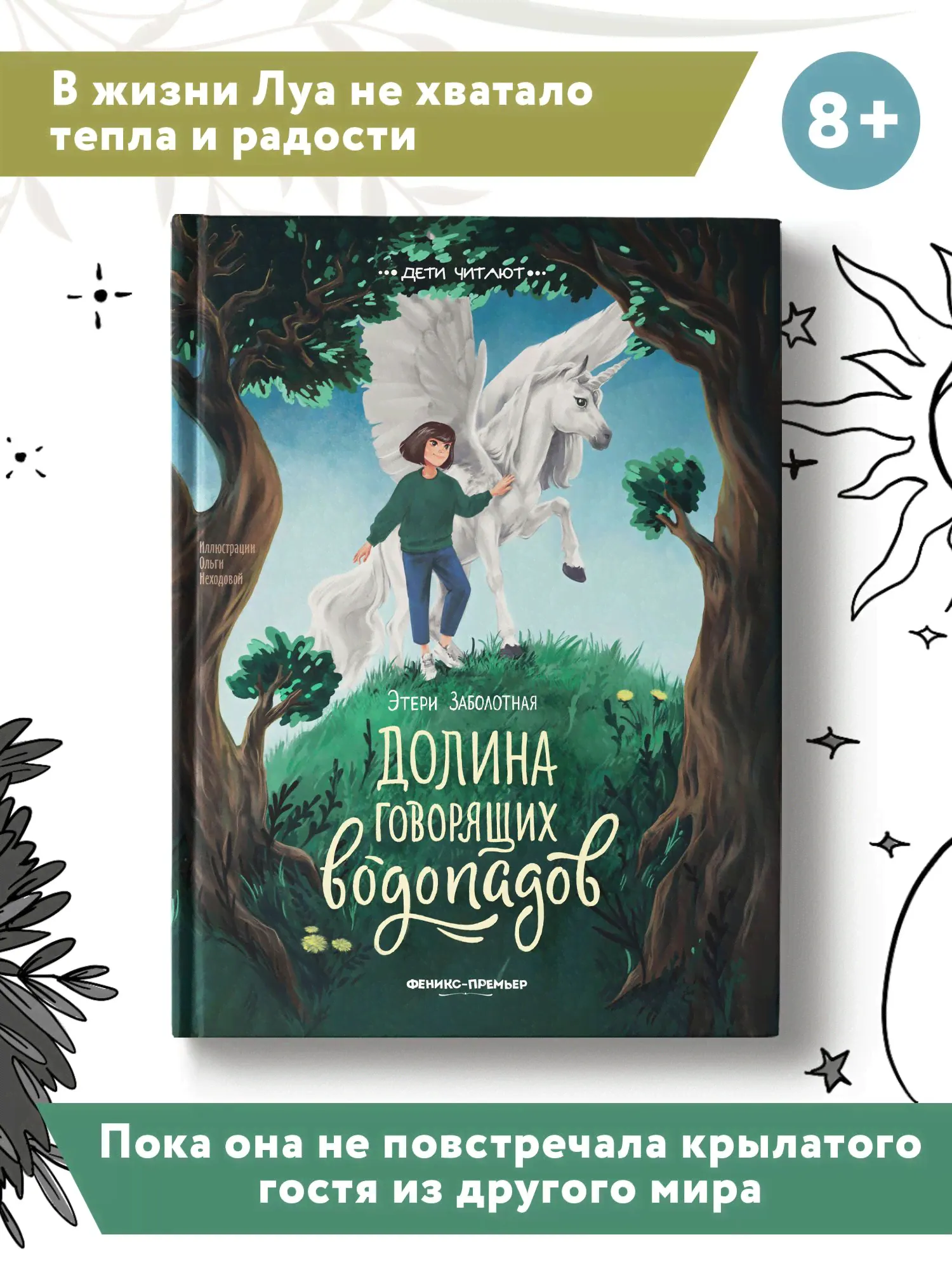 Долина говорящих водопадов. Волшебные сказки для детей | Заболотная Этери Николаевна