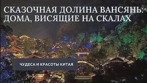 Дома на скалах в сказочной долине Вансянь // Чудеса и красоты Китая #китай #путешествия