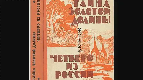 Тайна Золотой долины. Василий Клёпов. Глава первая.