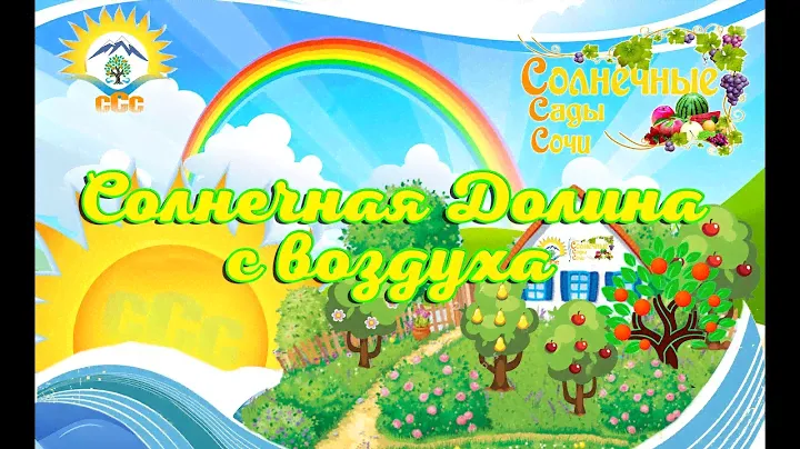 Солнечная Долина с воздуха