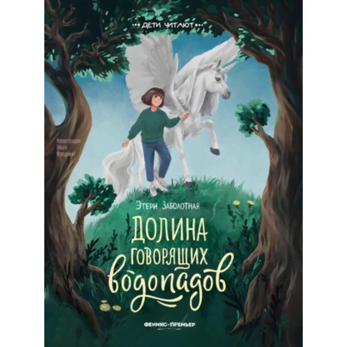 Долина говорящих водопадов. Заболотная Э.В.
