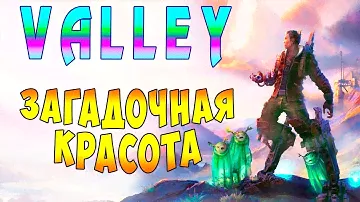 Прохождение Valley (Долина) - часть 1 - Загадочная Красота