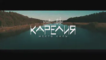 Тизер КАРЕЛИЯ   место силы