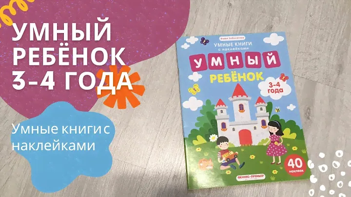 УМНЫЙ РЕБЁНОК 3-4 ГОДА| Умные Книги с Наклейками| Э. Заболотная