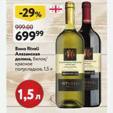 Вино Rtveli Алазанская долина, белое/ красное полусладкое, 1,5 л