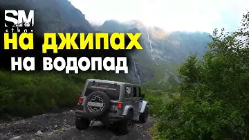 На Джипах к водопаду// Северная Осетия// Мидаграбинская долина водопадов FPV