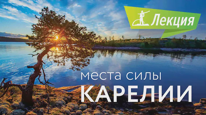 Места силы в Карелии: самая красивая природа, самая могучая рыба и самые волшебные закаты.