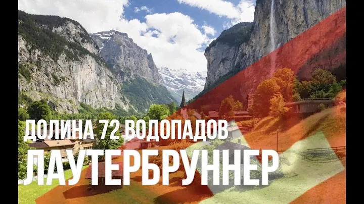 Долина Лаутербруннер. Швейцария